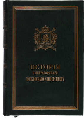 Шевырев С.П. История Московскаго университета, написанная к столетнему его юбилею: 1755-1855. М., 1855.
